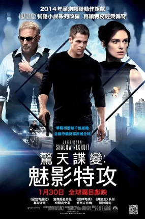 粤语配音电影惊天谍变:魅影特攻 一触即发 杰克莱恩:诡影任务 Jack Ryan: Shadow Recruit