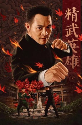 香港电影精武英雄 精武英雄粤语版