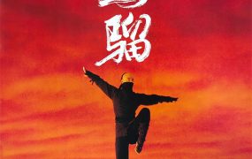 香港电影少年黄飞鸿之铁马骝 少年黄飞鸿之铁马骝粤语版