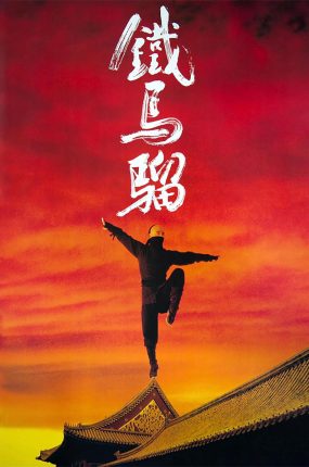 香港电影少年黄飞鸿之铁马骝 少年黄飞鸿之铁马骝粤语版