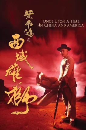 香港电影黄飞鸿之六：西域雄狮 黄飞鸿之西域雄狮粤语版