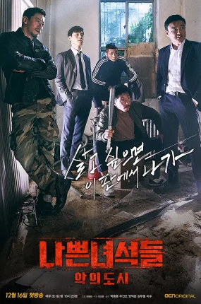 韩剧暴疯刑警2粤语配音版全22集 坏家伙们2粤语版