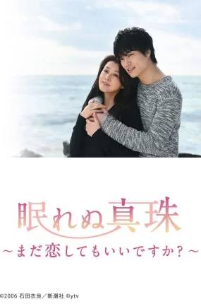 日剧不眠的珍珠:我可以再恋爱吗?粤语配音版全2集 不眠的真珠粤语版