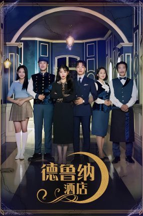 韩剧德鲁纳酒店粤语配音版全28集 月之酒店粤语版