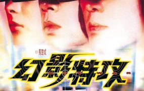 香港电影幻影特攻 幻影特攻粤语版