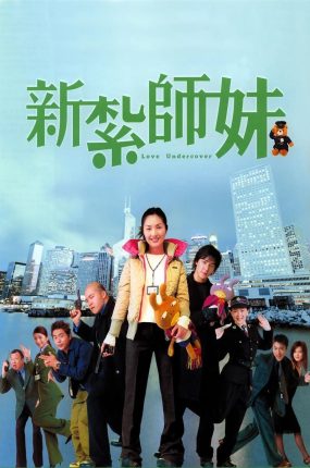 香港电影新扎师妹 新扎师妹粤语版