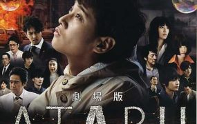 粤语配音电影ATARU超智对决 ATARU:最初的爱恋与最后的杀戮 ATARU THE FIRST LOVE & THE LAST KILL