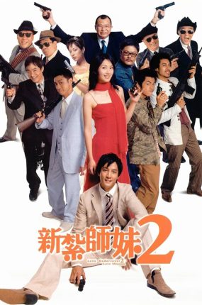 香港电影新扎师妹2 新扎师妹2美丽任务粤语版