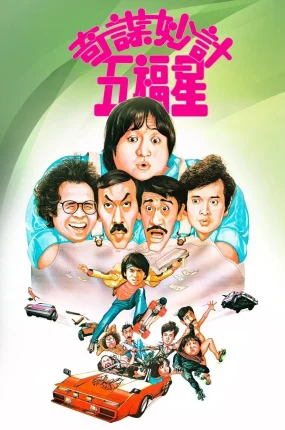 香港电影奇谋妙计五福星 奇谋妙计五福星粤语版