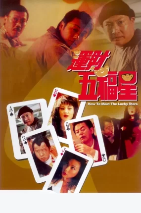 香港电影运财五福星 运财五福星粤语版