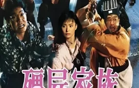 香港电影僵尸家族 僵尸家族粤语版