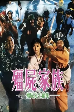 香港电影僵尸家族 僵尸家族粤语版