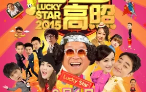 香港电影吉星高照2015 吉星高照2015粤语版