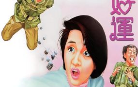 香港电影祝您好运 祝你好运粤语版