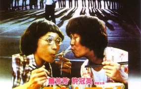 香港电影八彩林亚珍 八彩林亚珍粤语版