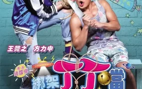 香港电影绑架丁丁当 绑架丁丁当粤语版