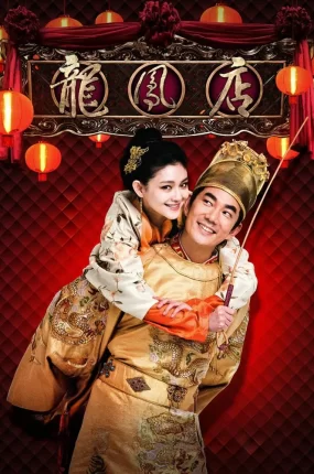 香港电影龙凤店 龙凤店粤语版