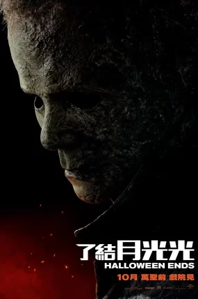 粤语配音电影了结月光光 月光光心慌慌:终结 月光光新慌慌:万圣结 Halloween Ends