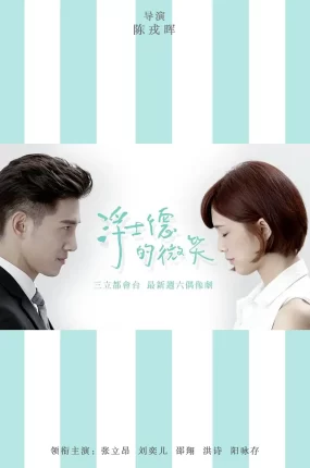 台剧浮士德的微笑粤语配音版全31集 浮士德的微笑粤语版