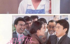 香港电影相见好 相见好粤语版