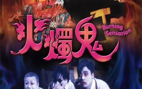 香港电影火烛鬼 表哥到续集粤语版