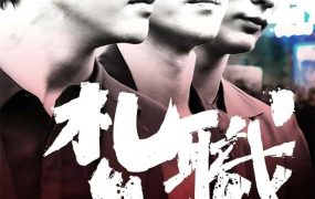 香港电影扎职 扎职粤语版