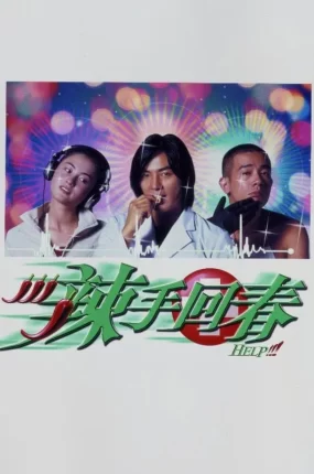 香港电影辣手回春 辣手回春粤语版