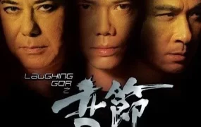 香港电影Laughing Gor之变节 Laughing Gor之变节粤语版