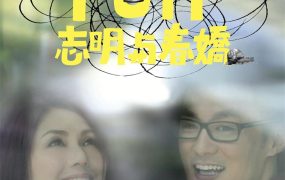 香港电影志明与春娇 志明与春娇粤语版