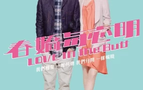 香港电影春娇与志明 春娇与志明粤语版