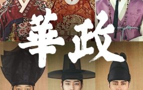 韩剧华政粤语配音版全64集 华政粤语版