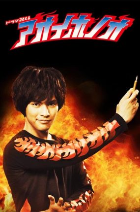 日剧青色火焰粤语配音版全11集 青色火焰粤语版