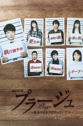 日剧Plage:有隐情的人齐聚的合租屋粤语配音版全5集 Plage粤语版