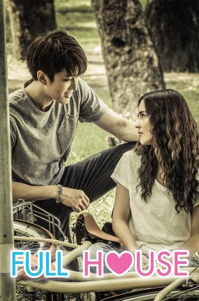 泰剧浪漫满屋粤语配音版全20集 浪漫泰屋粤语版