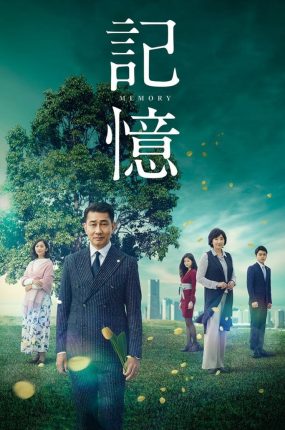 日剧记忆粤语配音版全25集 记忆粤语版