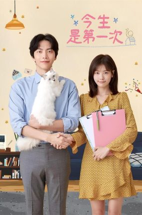 韩剧今生是第一次粤语配音版全20集 今生是第一次粤语版