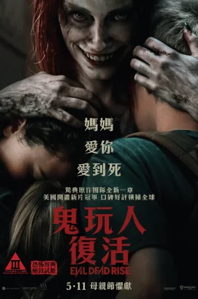 粤语配音电影鬼玩人:复活 鬼玩人崛起 鬼玩人5 Evil Dead Rise
