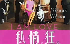 粤语配音电影私情狂 我是爱 我爱故我在  I Am Love