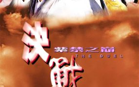 香港电影决战紫禁之巅 决战紫禁之巅粤语版