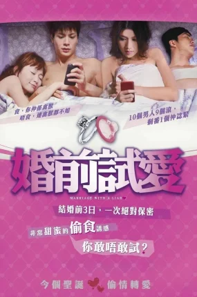 香港电影婚前试爱 婚前试爱粤语版