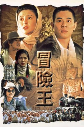 香港电影冒险王 冒险王粤语版