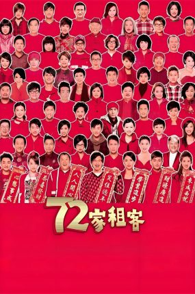 香港电影72家租客 72家租客粤语版