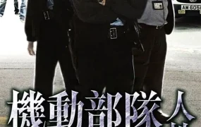 香港电影机动部队人性 机动部队之人性粤语版