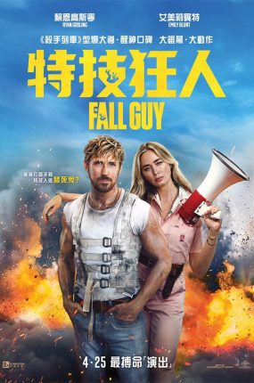 粤语配音电影特技狂人 特技玩家 特技猎人 The Fall Guy
