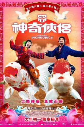 香港电影神奇侠侣 神奇侠侣粤语版