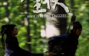 香港电影十面埋伏 十面埋伏粤语版