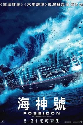 粤语配音电影海神号 海神波塞冬号 新海神号历险记 Poseidon