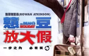 粤语配音电影憨豆放大假 憨豆的黄金周 Bean 2 Mr. Bean's Holiday