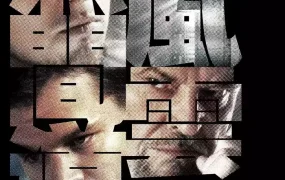 粤语配音电影无间道风云 无间行者 神鬼无间 The Departed