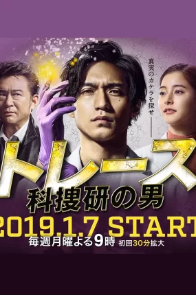 日剧科研法医粤语配音版全11集 Trace~科搜研的男人粤语版